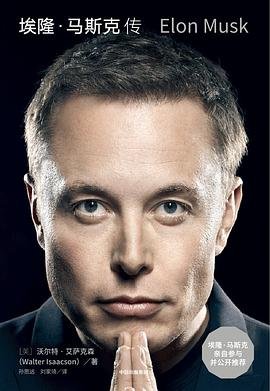 《埃隆·马斯克传》多格式电子书 – [美] 沃尔特·艾萨克森