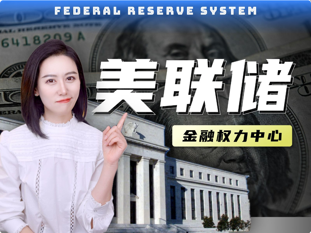 B站学财经知识,小Lin说《一口气了解美联储》