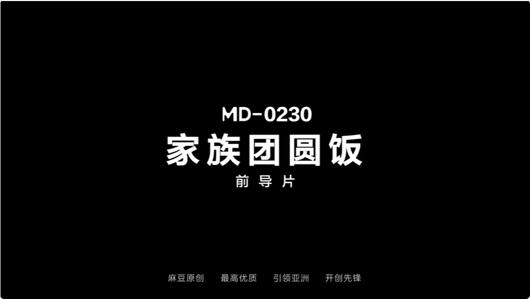 麻豆新年策划：《家族团圆饭》 ，除夕正片
