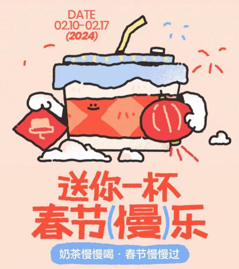 小红书“大家的春节”活动，免费送一杯奶茶