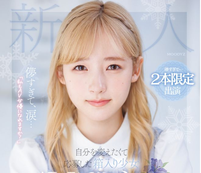 森步乃花：2024年“MOODYZ”开年出道最强新人