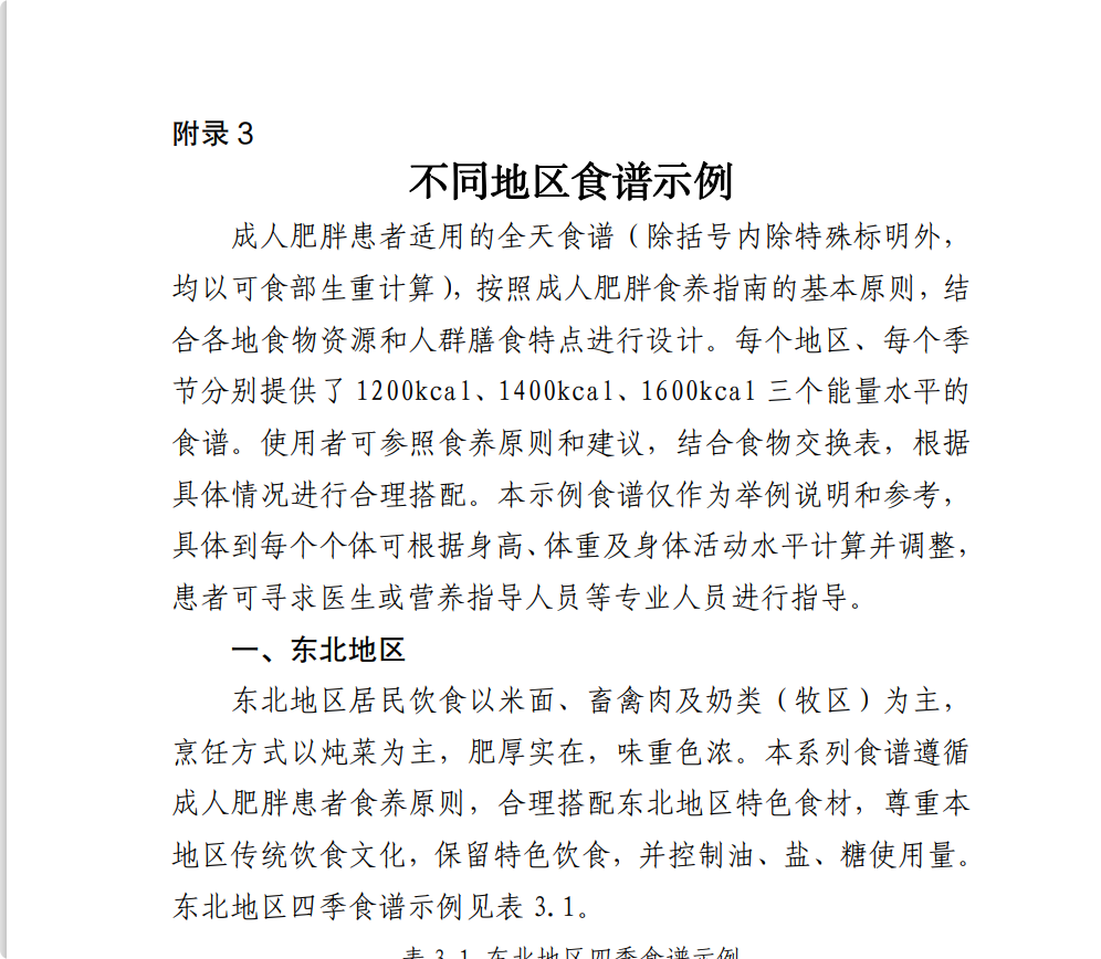 国家卫生健康委发布《养生减肥指南》 如何健康饮食