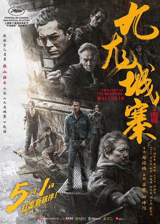 香港动作影片《九龙城寨之围城》流媒体平台上线
