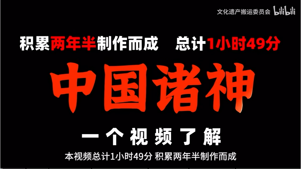 文化遗产搬运委员会：《诸神简史》纯享版 带你了解中国诸神体系