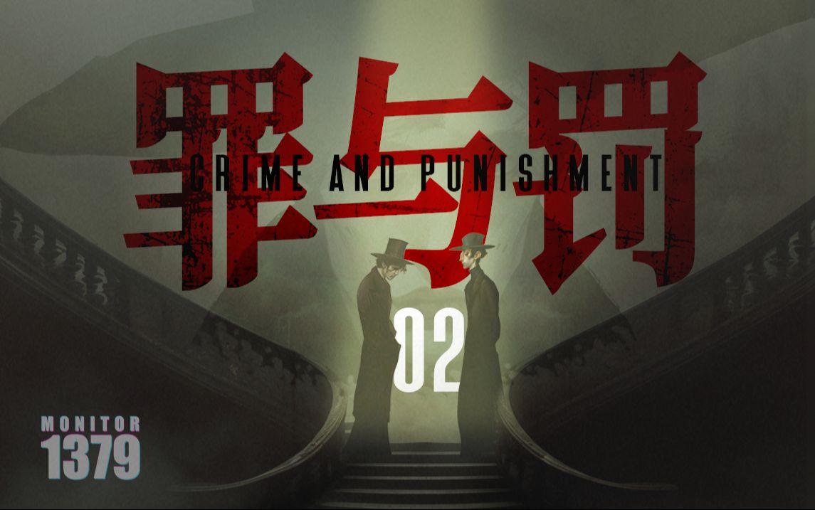 1379观察员:100分钟沉浸式解读《罪与罚》 陀思妥耶夫斯基