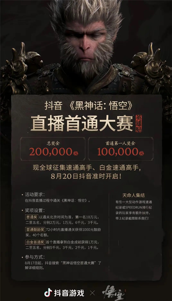 抖音《黑神话·悟空》开启速通大赛,第一个直播首通奖励10万元!