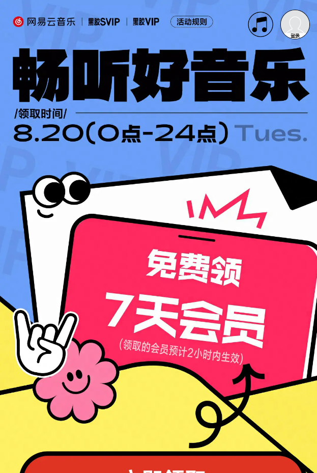 “网易云音乐”无法使用故障补偿,免费领取7天会员 仅限今日一天
