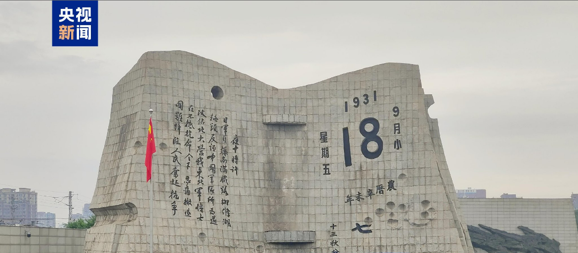 勿忘国耻！九一八事变爆发93周年