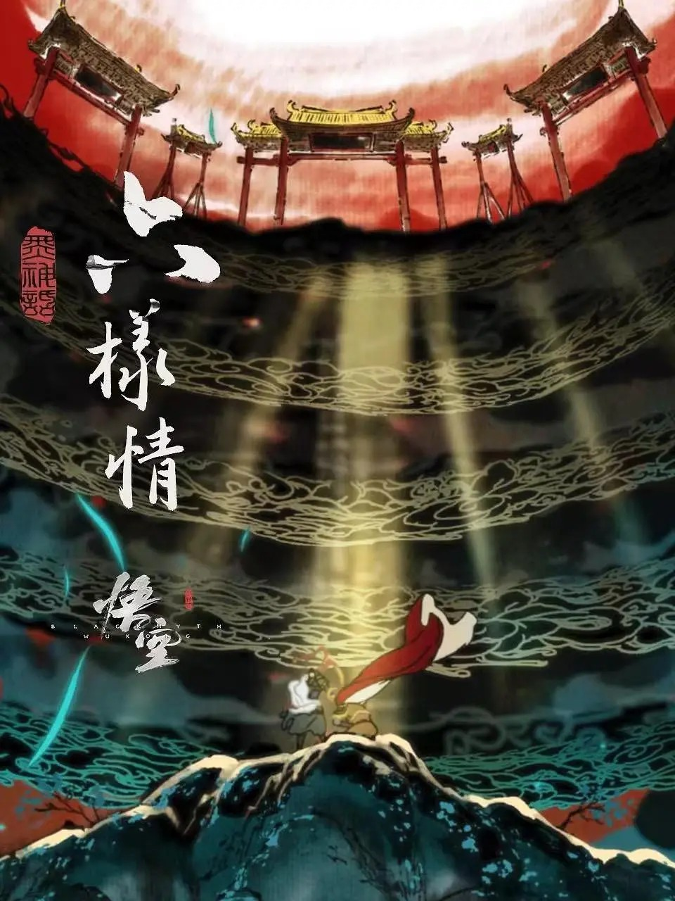 《黑神话:悟空》章节动画《六样情》全六集上线B站 附合集下载