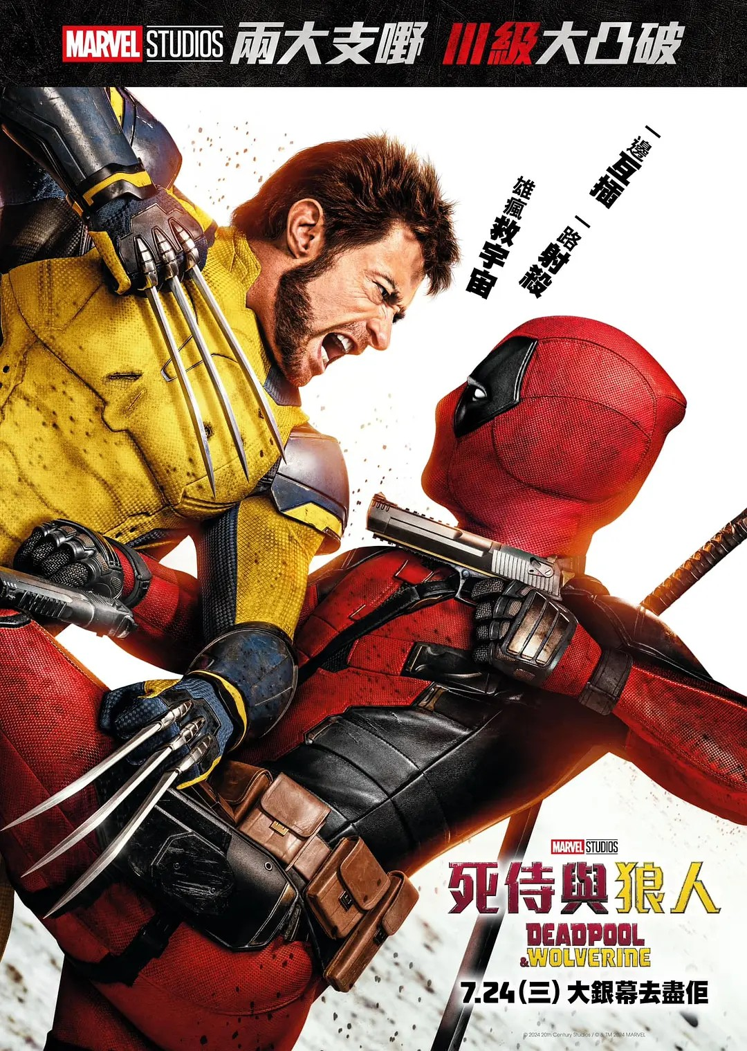 死侍与金刚狼 Deadpool & Wolverine (2024)