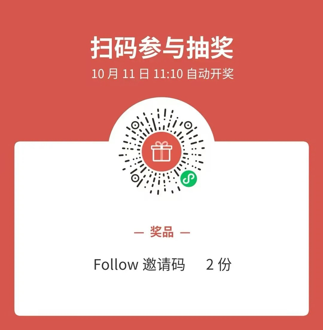 抽几个 Follow 邀请码 （已开奖）