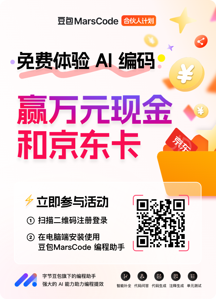 体验字节跳动旗下豆包AI编程助手MarsCode,赚20元以上京东E卡