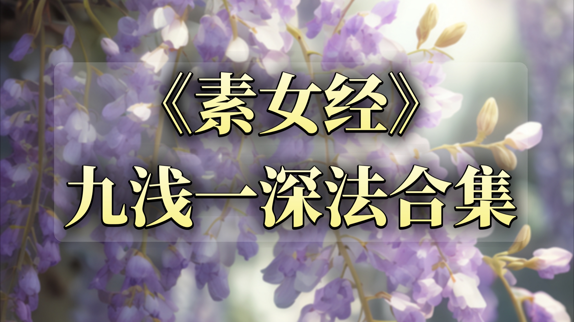 很纯洁的小白兔:《素女经》九浅一深玩法合集
