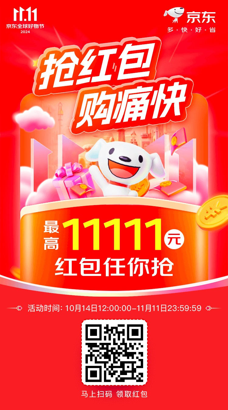 2024京东双11京享红包第一波开启