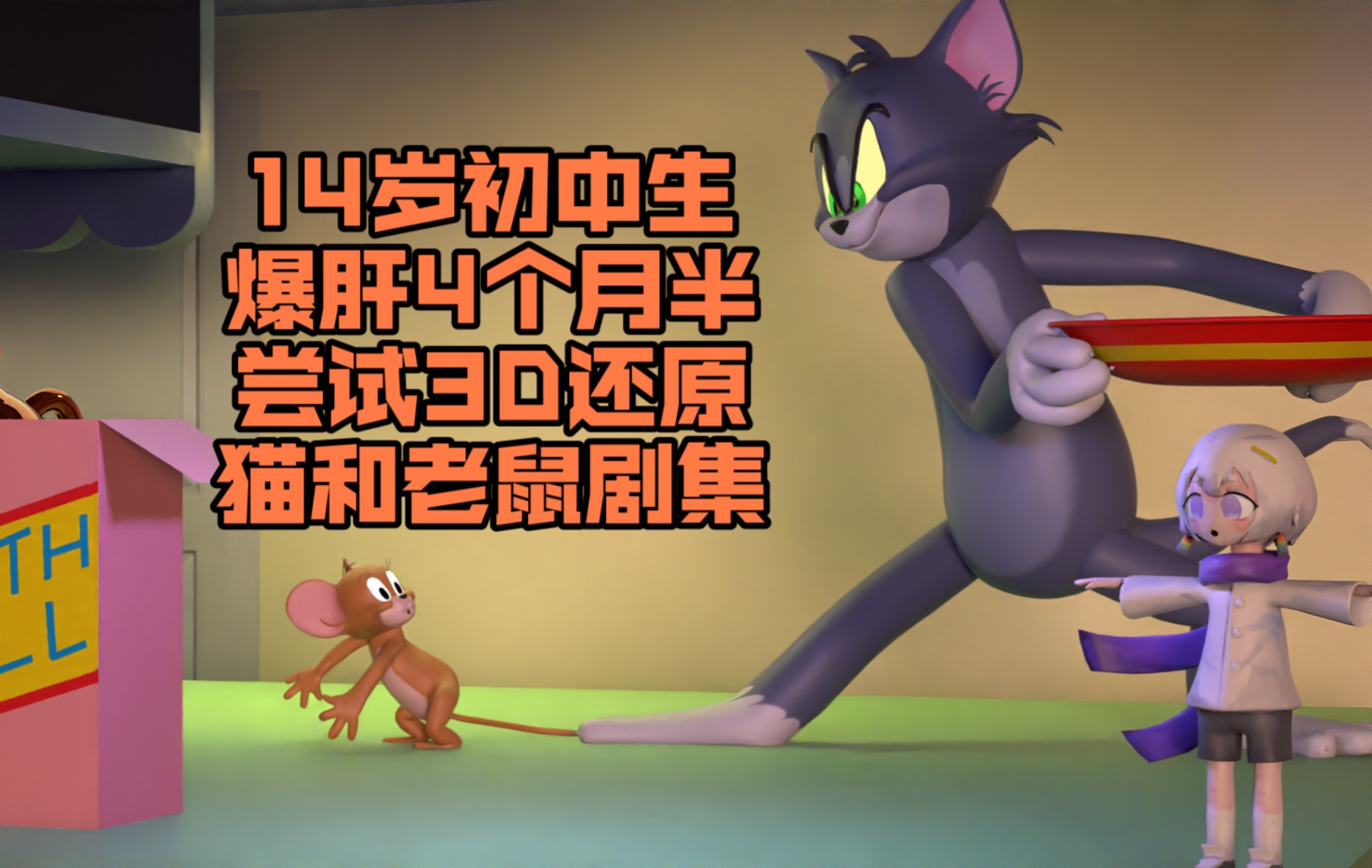 14岁初中生爆肝4个月，将《猫和老鼠》制作成3D风格