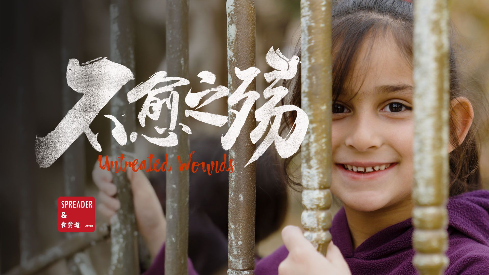 B站食贫道“中东大宝荐”第二部《不愈之殇》上线