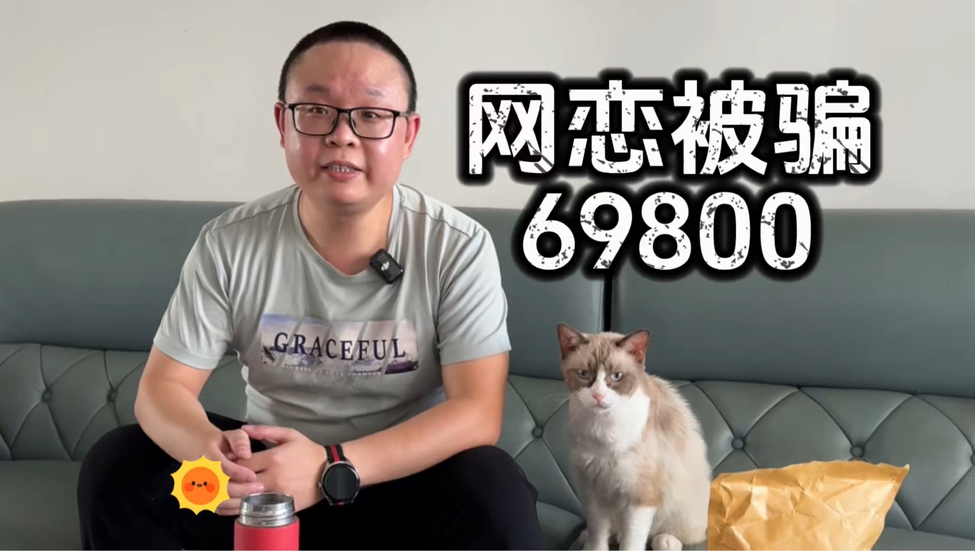 摩的司机徐师傅：我被网上认识的女友拉进传销，骗走了69800
