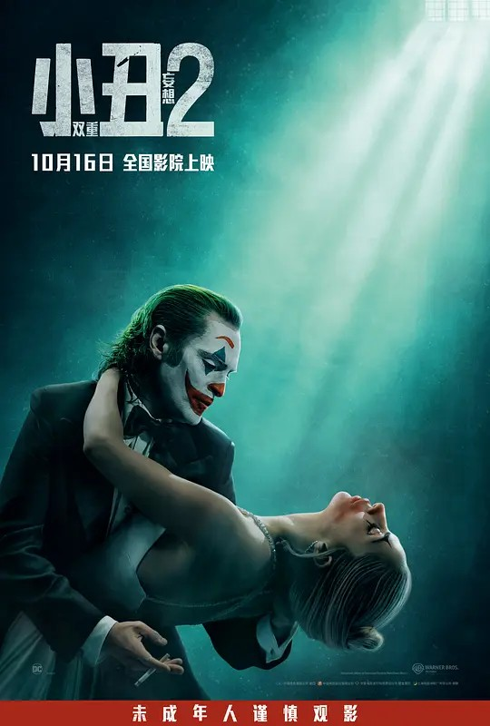 DC电影《小丑2:双重妄想》上线流媒体,豆瓣评分6.2  附合集