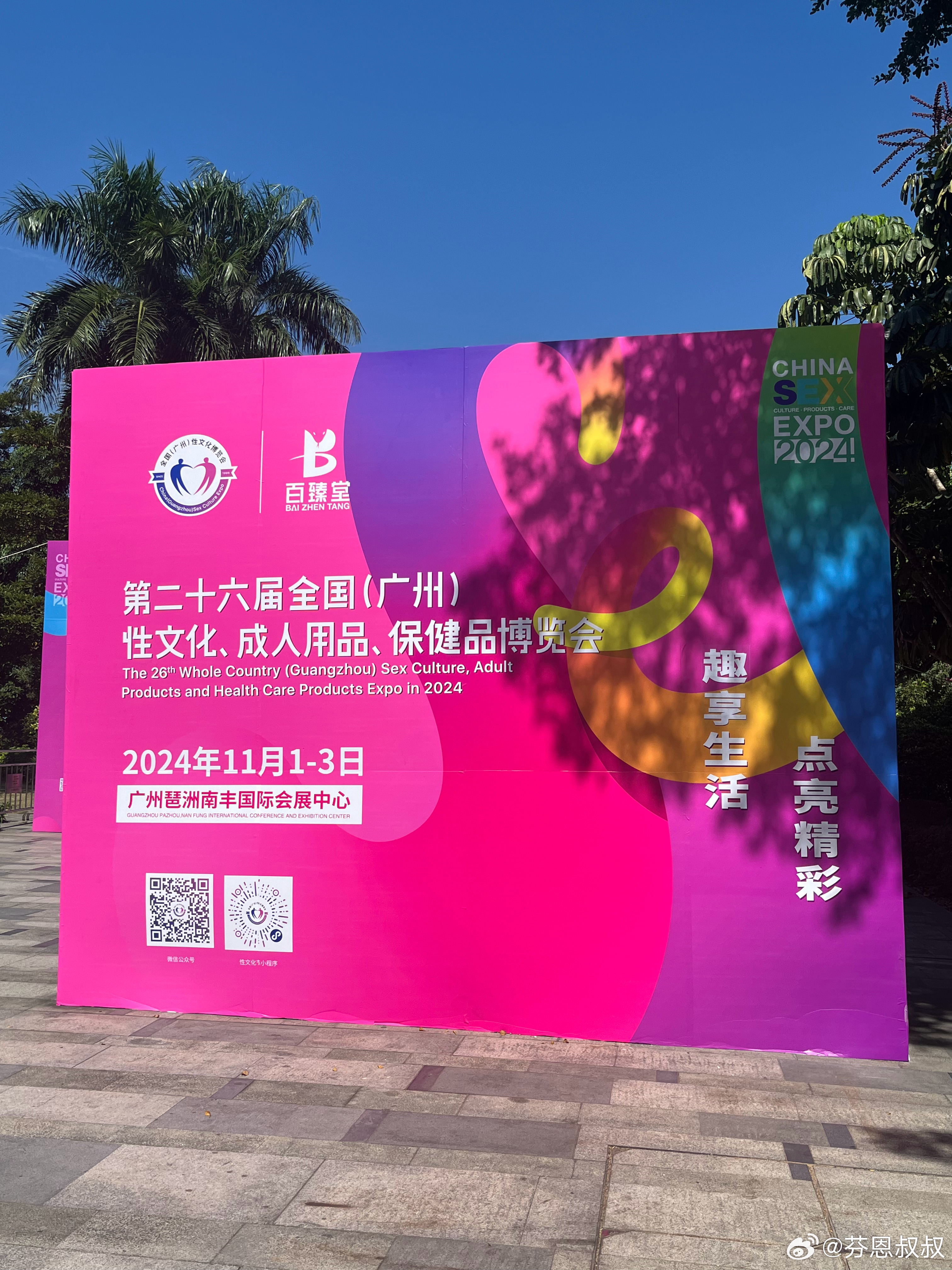 2024年广州成人展