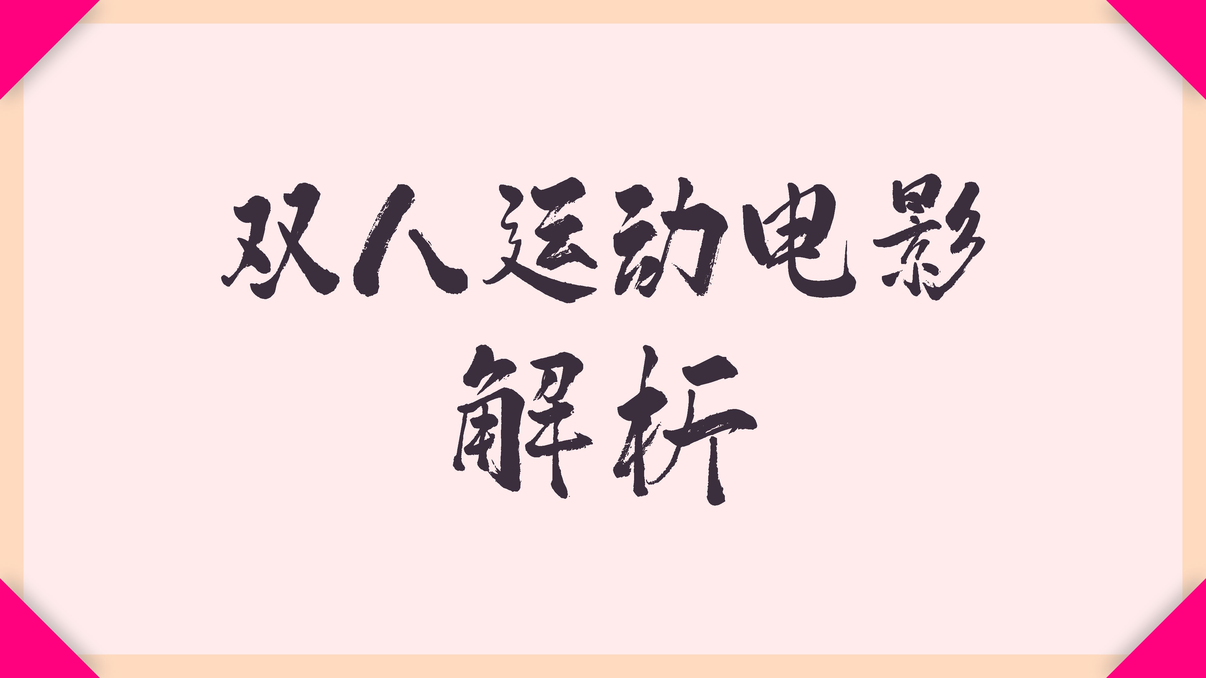 「教学题材」双人运动电影能真的用于姿势学习吗?