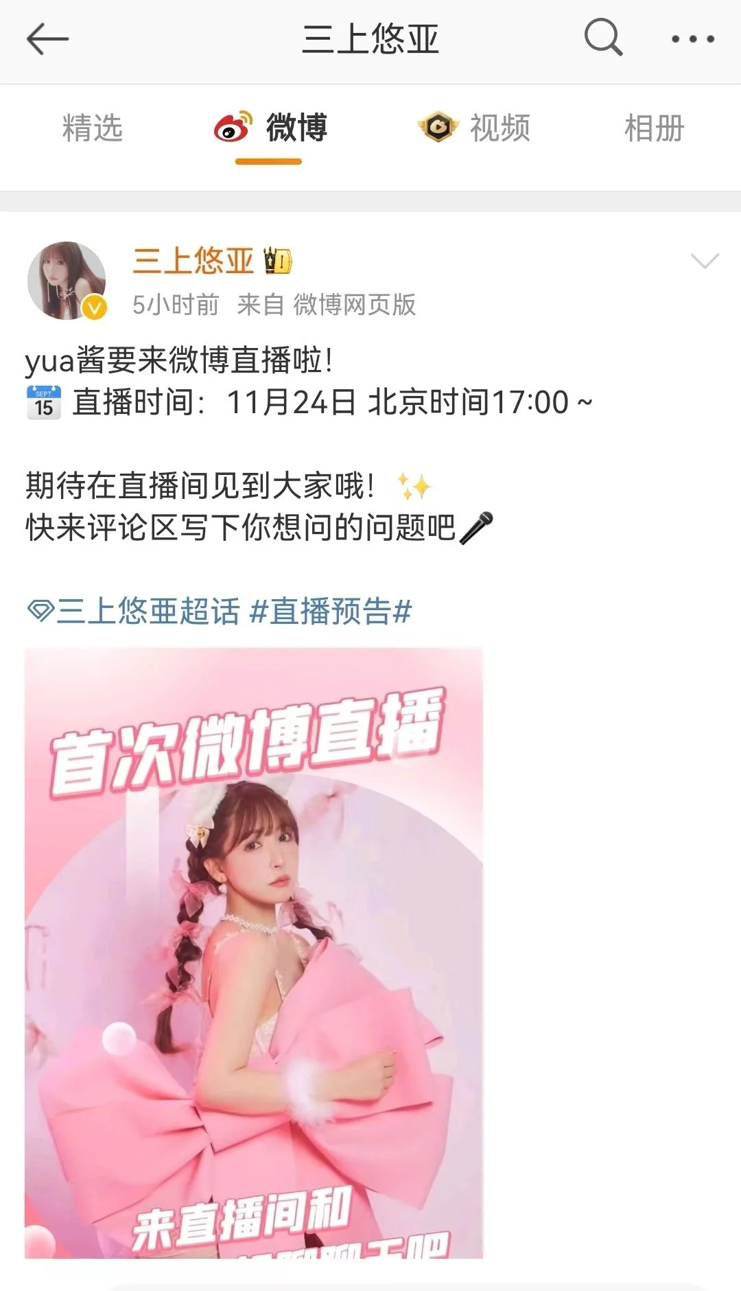 重磅！三上悠亚宣布将于11月24号在微博直播