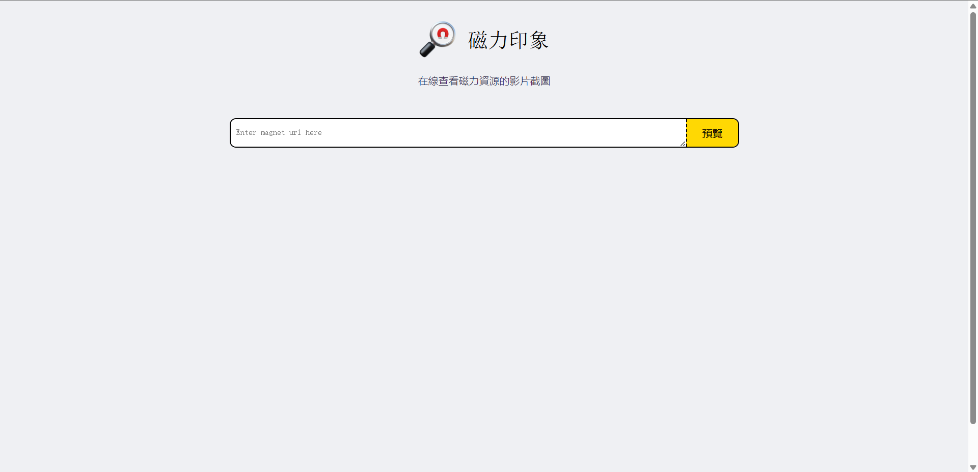 磁力印象:输入磁力链接,在线查看预览图