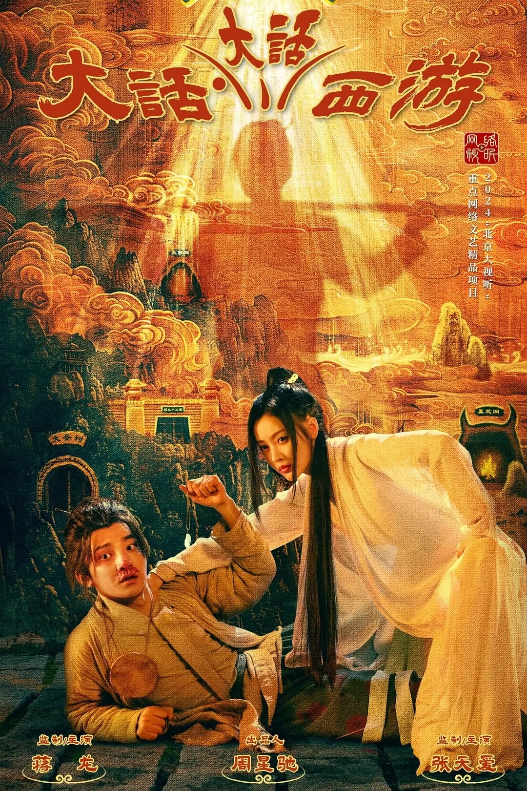 短剧《大话·大话西游》