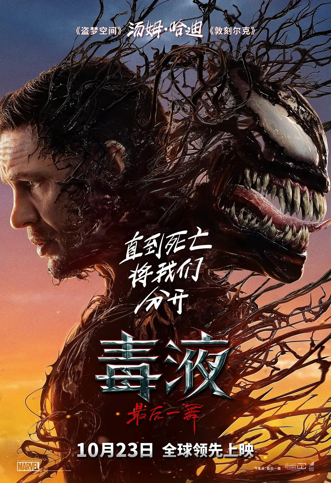 毒液系列最终章《毒液:最后一舞》 资源已出