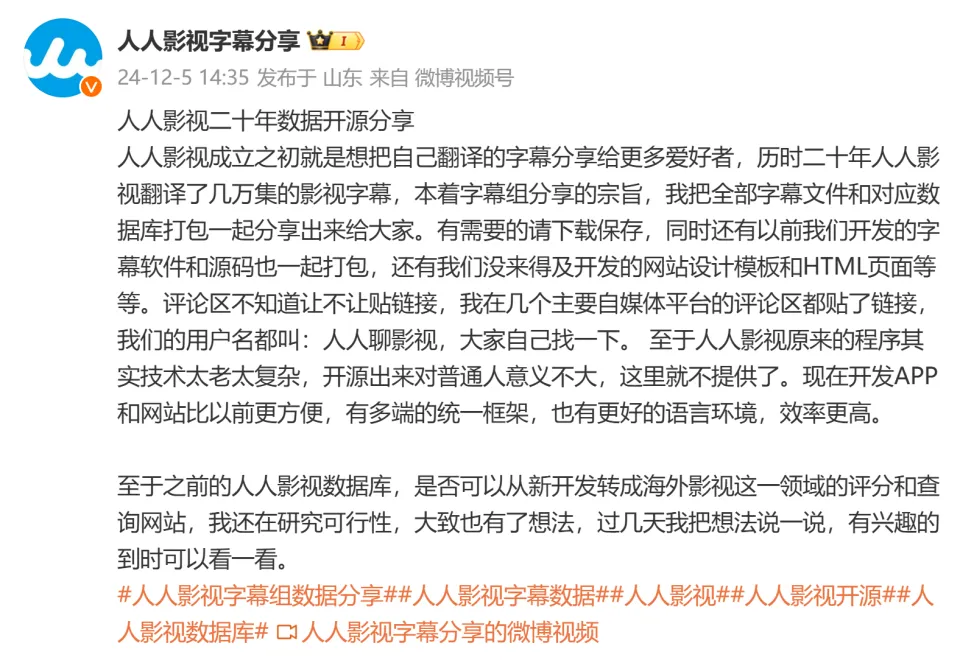 人人影视宣布,二十年数据免费开源分享