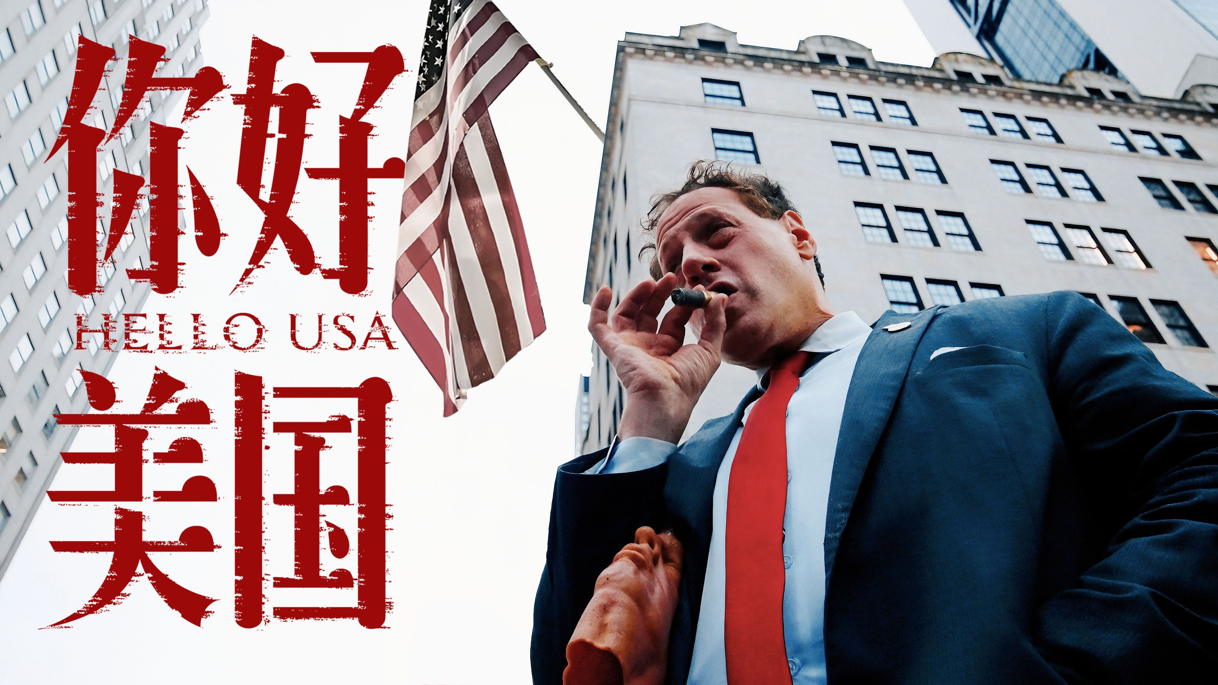 B站食贫道上新《你 好 美 国》