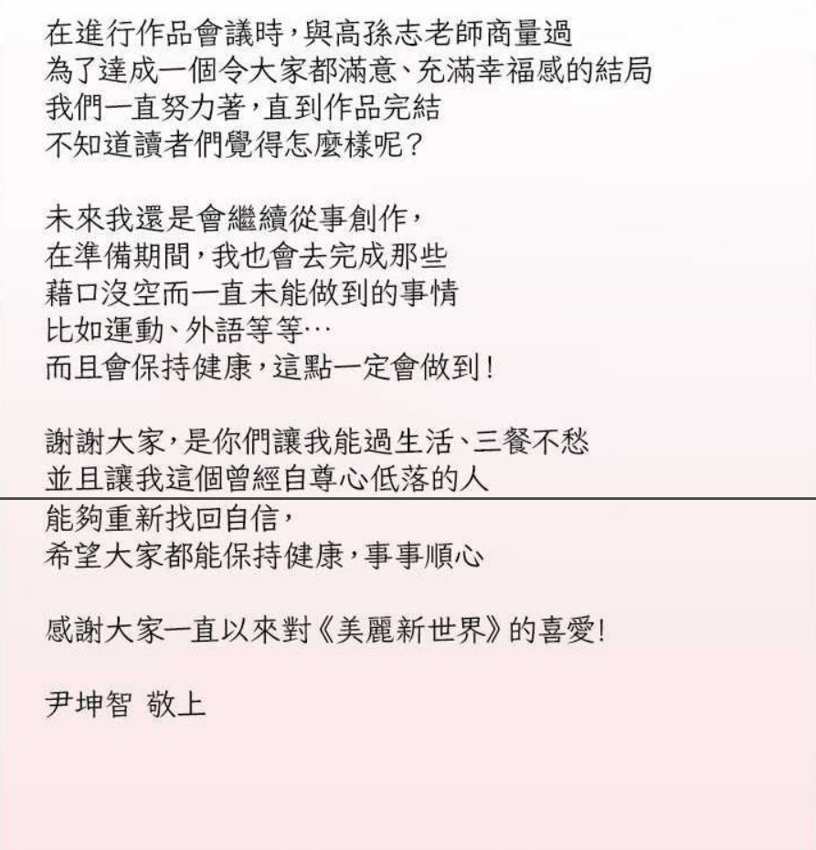 韩漫《美丽新世界》宣告完结