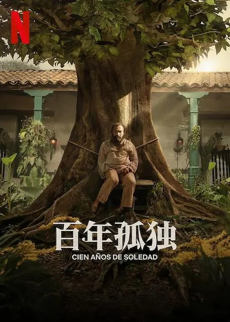 Netflix 魔幻史诗大剧《百年孤独》剧版  上线
