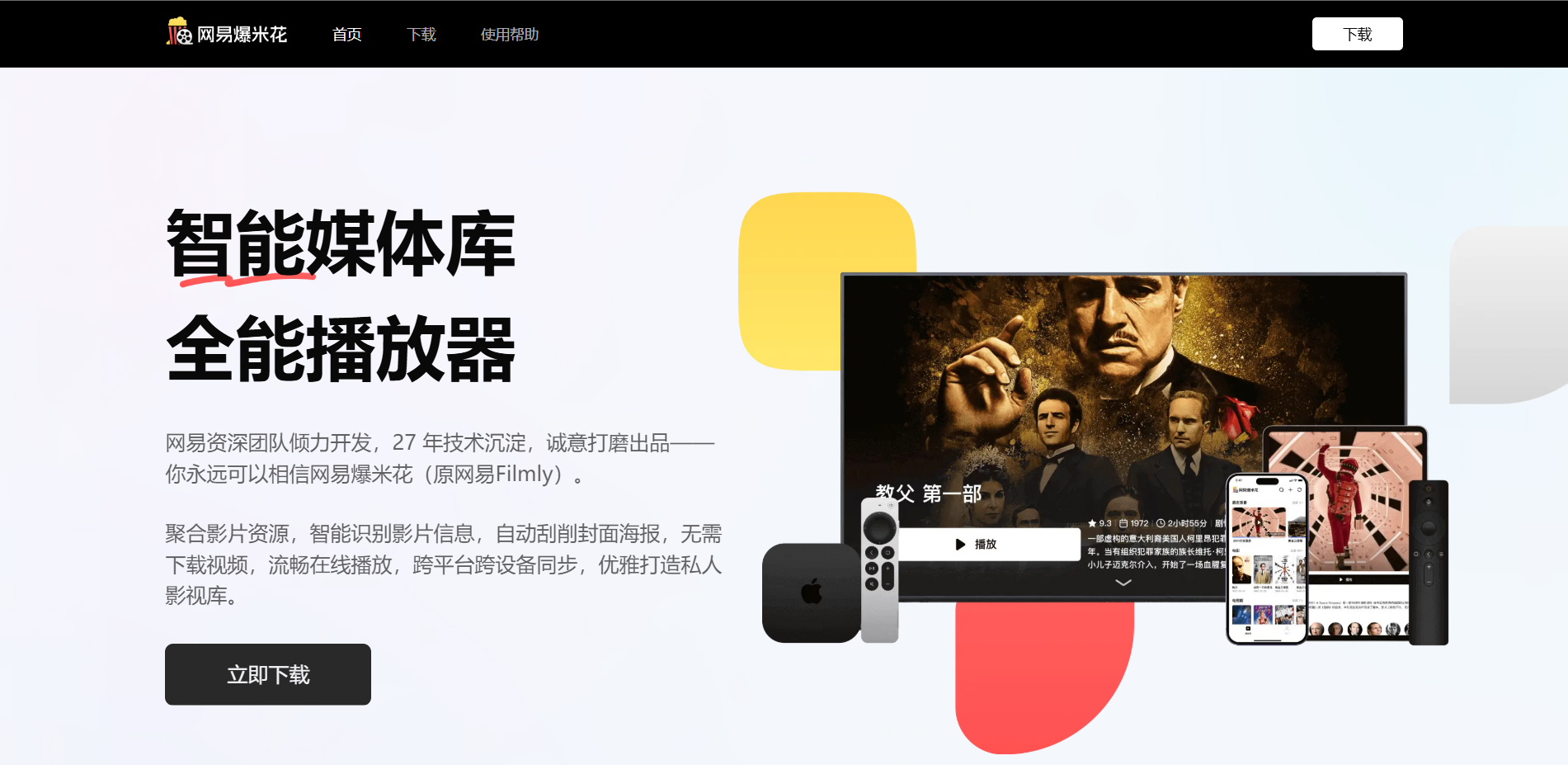 网易爆米花(原网易Filmly):智能媒体库全能播放器,打造私人影视库