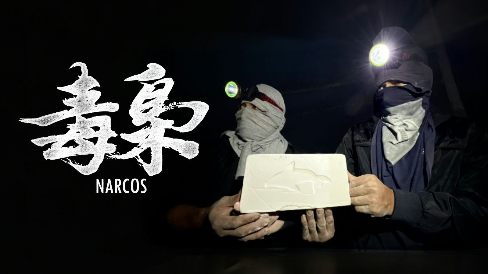 B站食贫道纪录片上新《毒枭》 勇闯毒窝