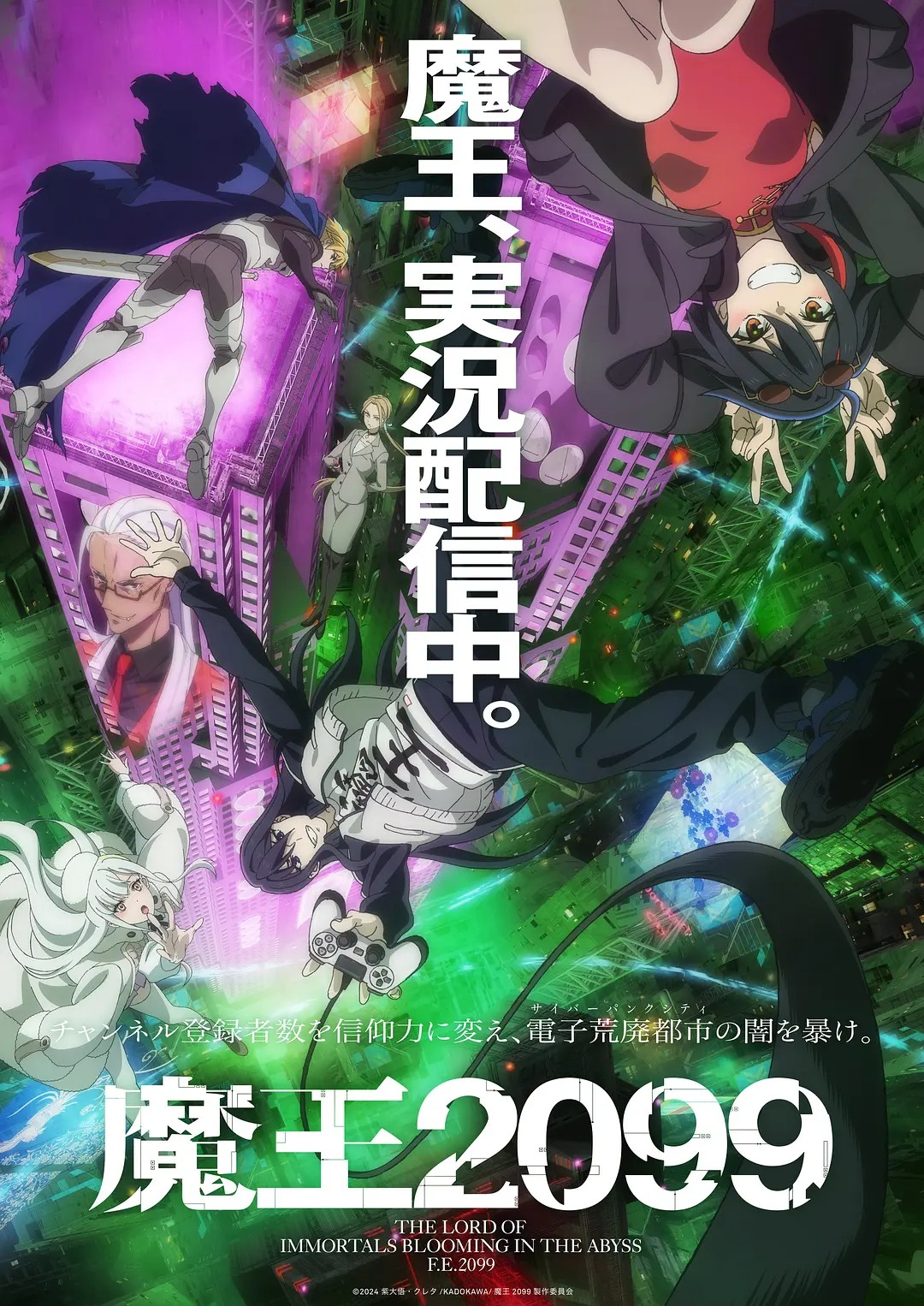 番剧推荐:《魔王2099》魔王赛博朋克历险记 第一季