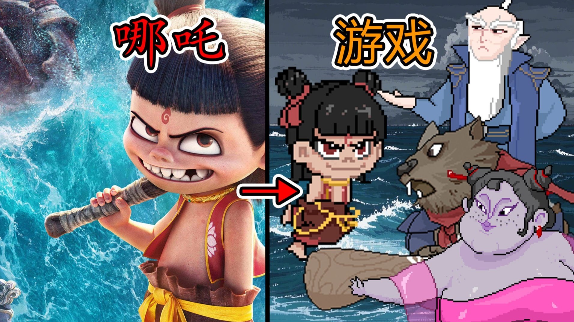《黑神榜:哪吒》像素小游戏 安卓PC双版本