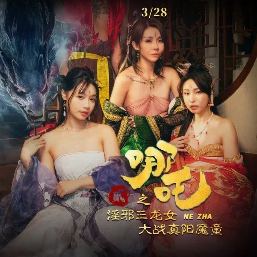 麻豆蹭热度翻拍作品《哪吒之淫邪三龙女大战真阳魔童》 预告片释出,明日(3月28日)上线