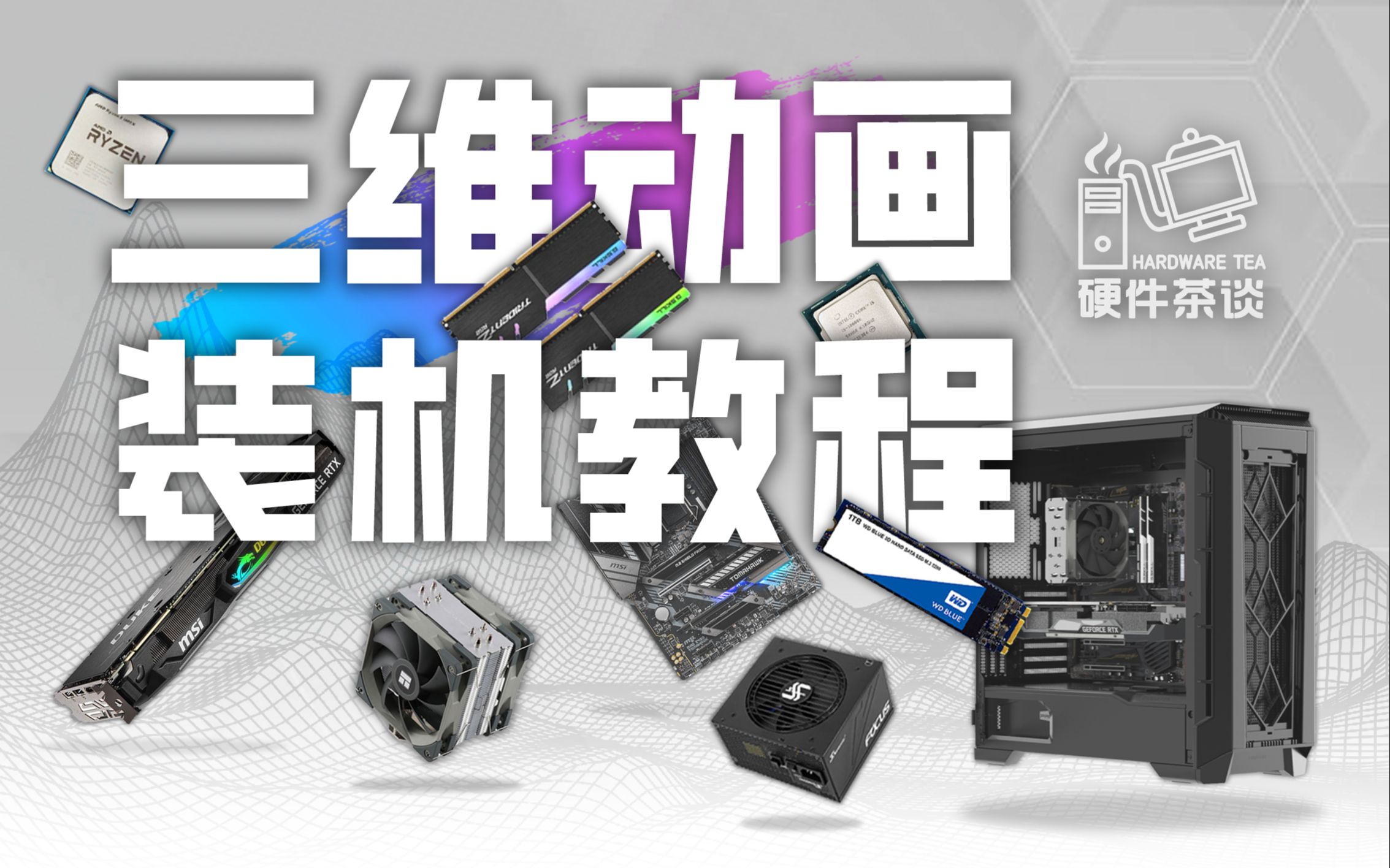 硬件茶谈:全网最好的装机教程,没有之一