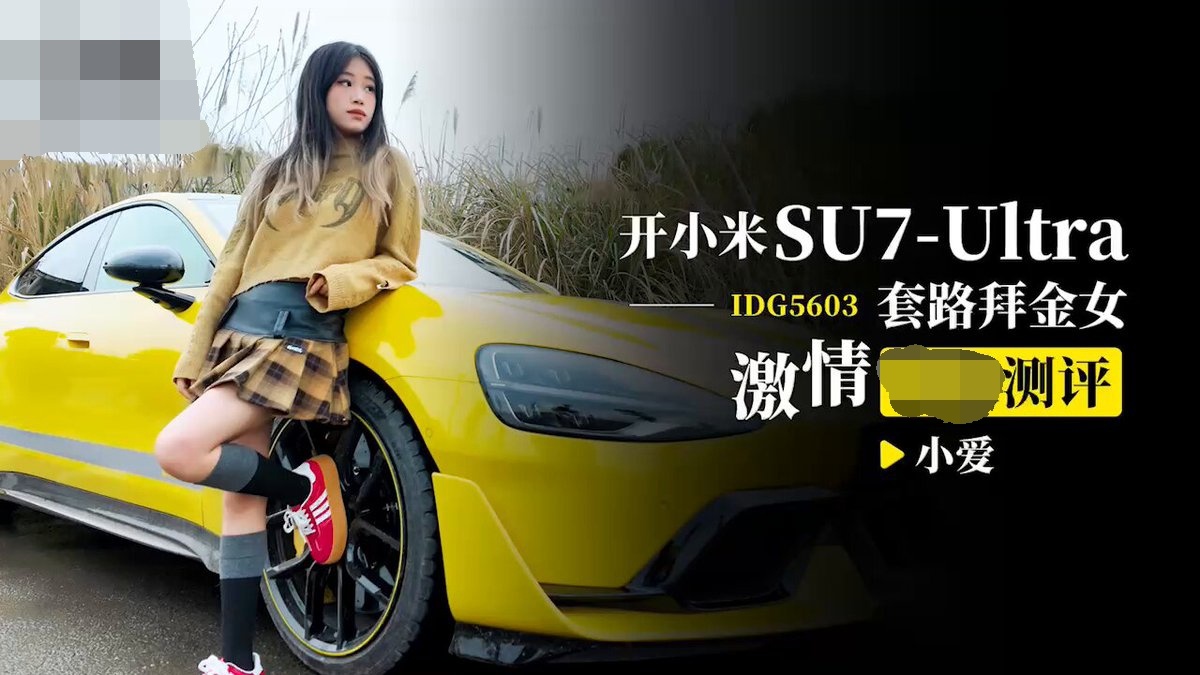 小米SU7 Ultra另类测评,由国产传媒拍摄!