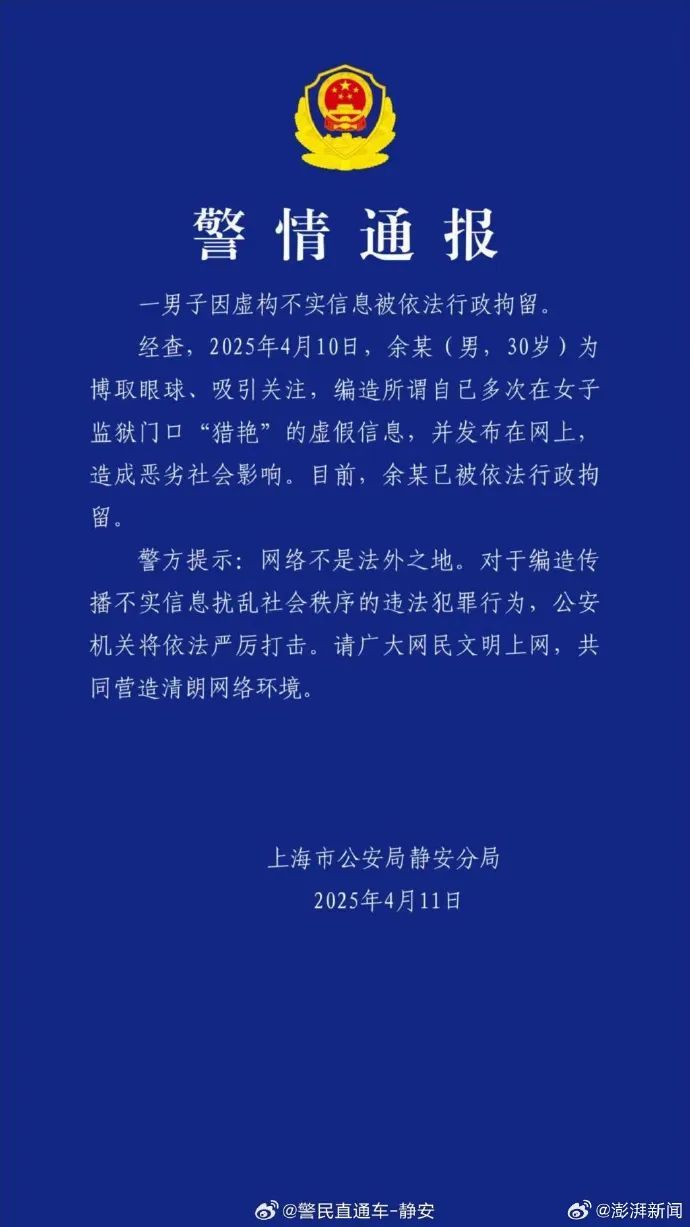 一男子编造“在女子监狱门口猎艳”,被上海警方行拘