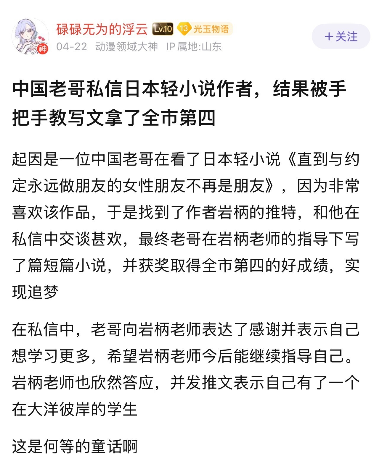 中国老哥私信日本轻小说作者，结果被手把手教写文拿了全市第四