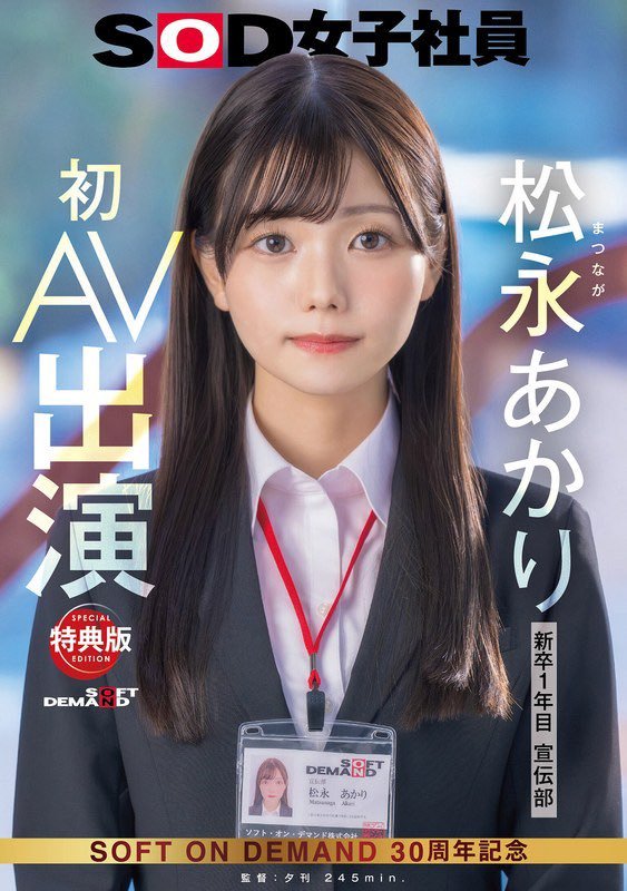 松永あかり:SOD公司宣传部女子社员要出道!