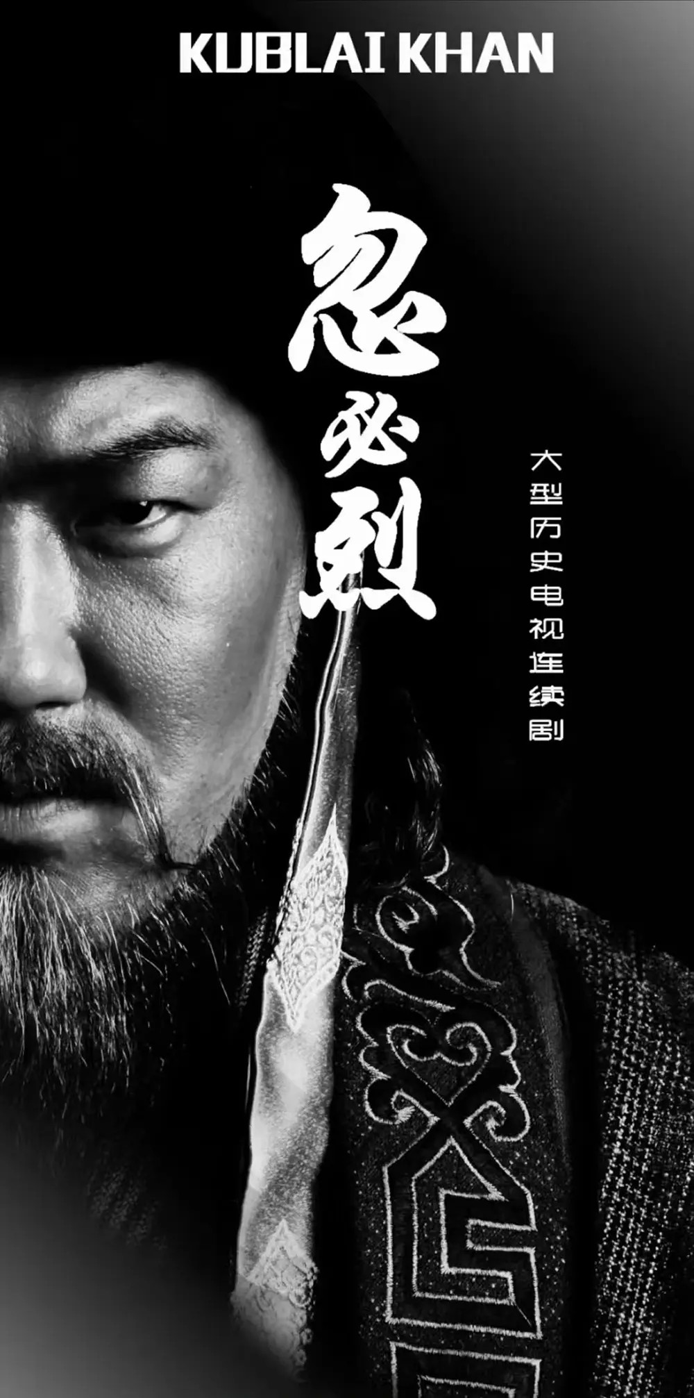 60集历史传记大剧《忽必烈》,积压了8年,如今偷偷上线