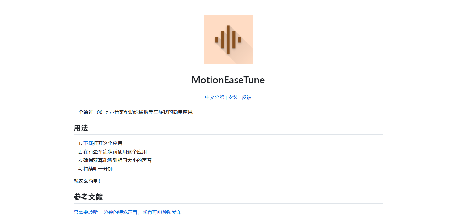 MotionEaseTune:一个通过 100Hz 声音来帮助你缓解晕车症状的简单应用。