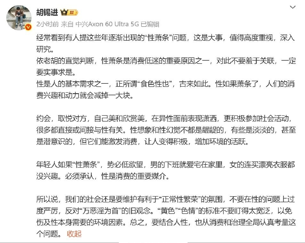 胡锡进:“性萧条”是消费低迷的重要原因之一