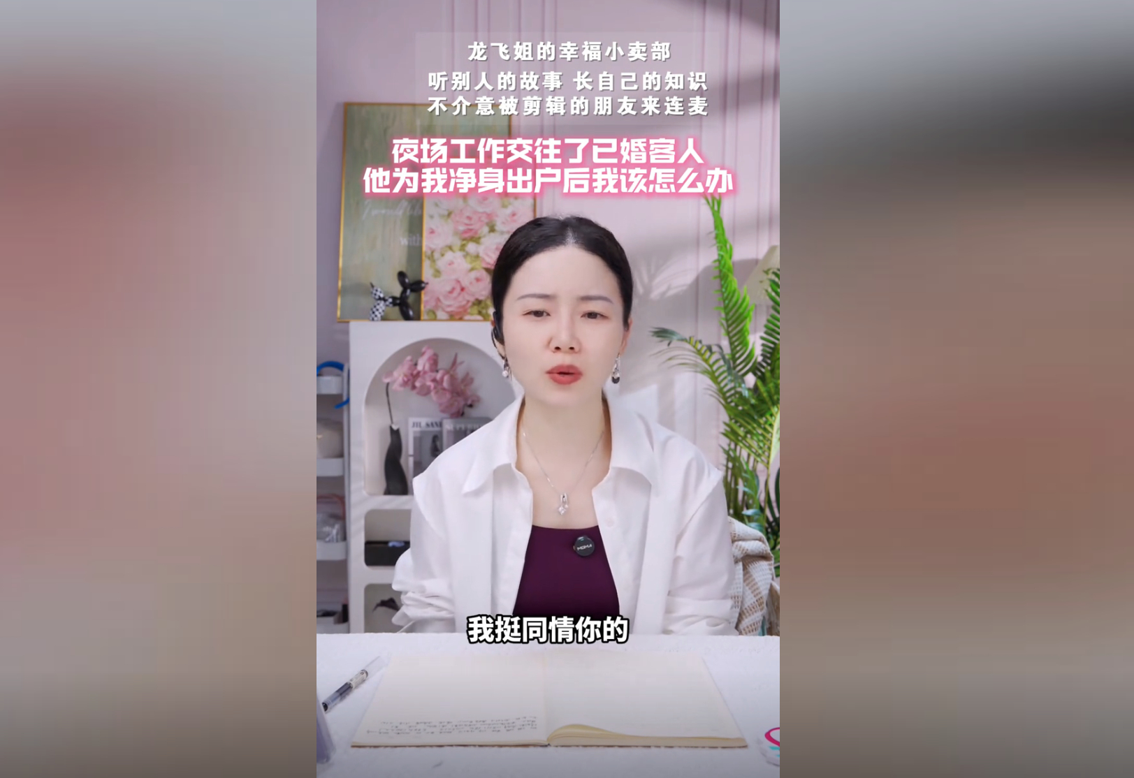夜场工作交往了已婚客人,他为我净身出户,我该怎么办?