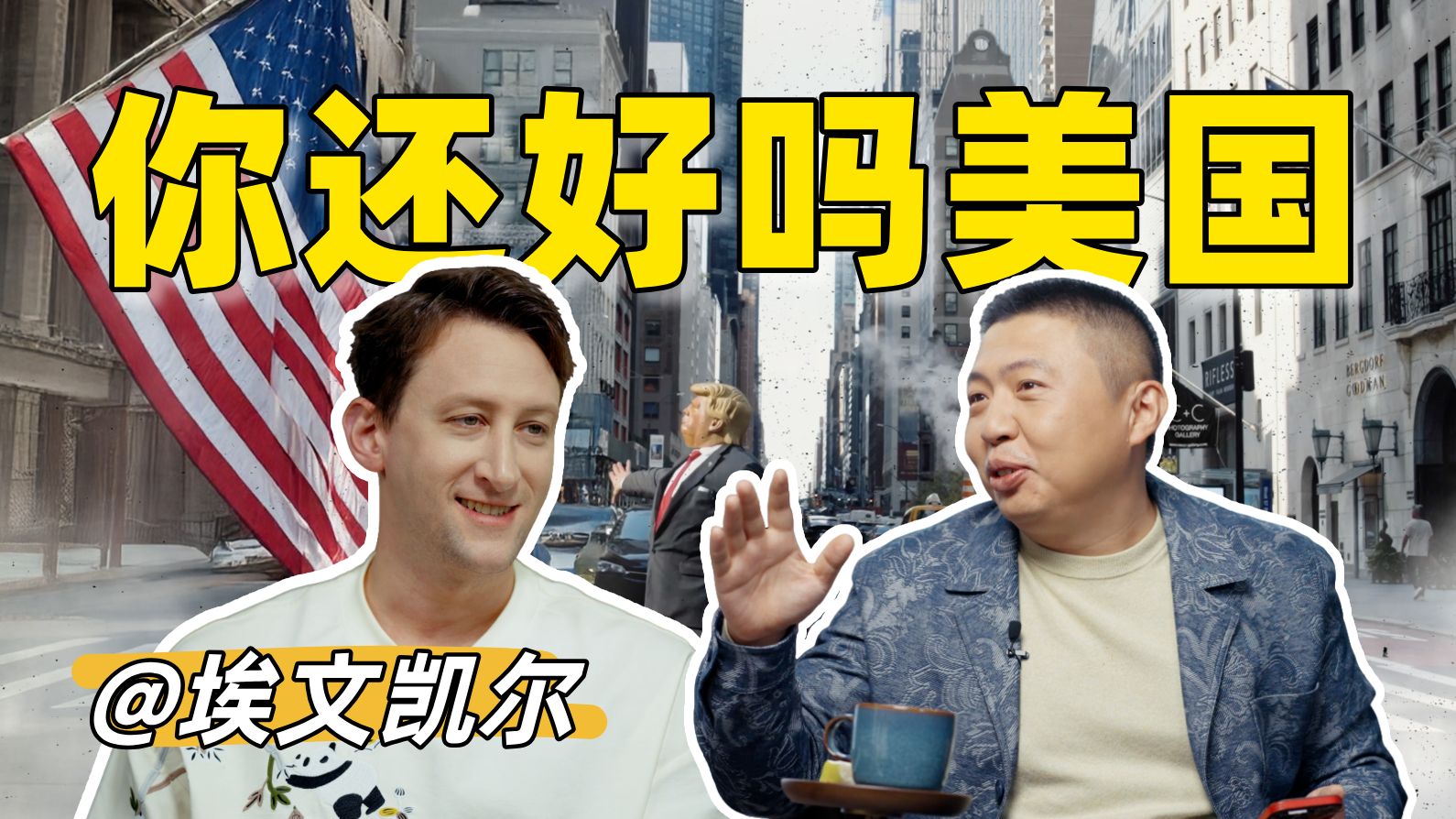 B站食贫道纪录片上新《你好美国 Reaction》