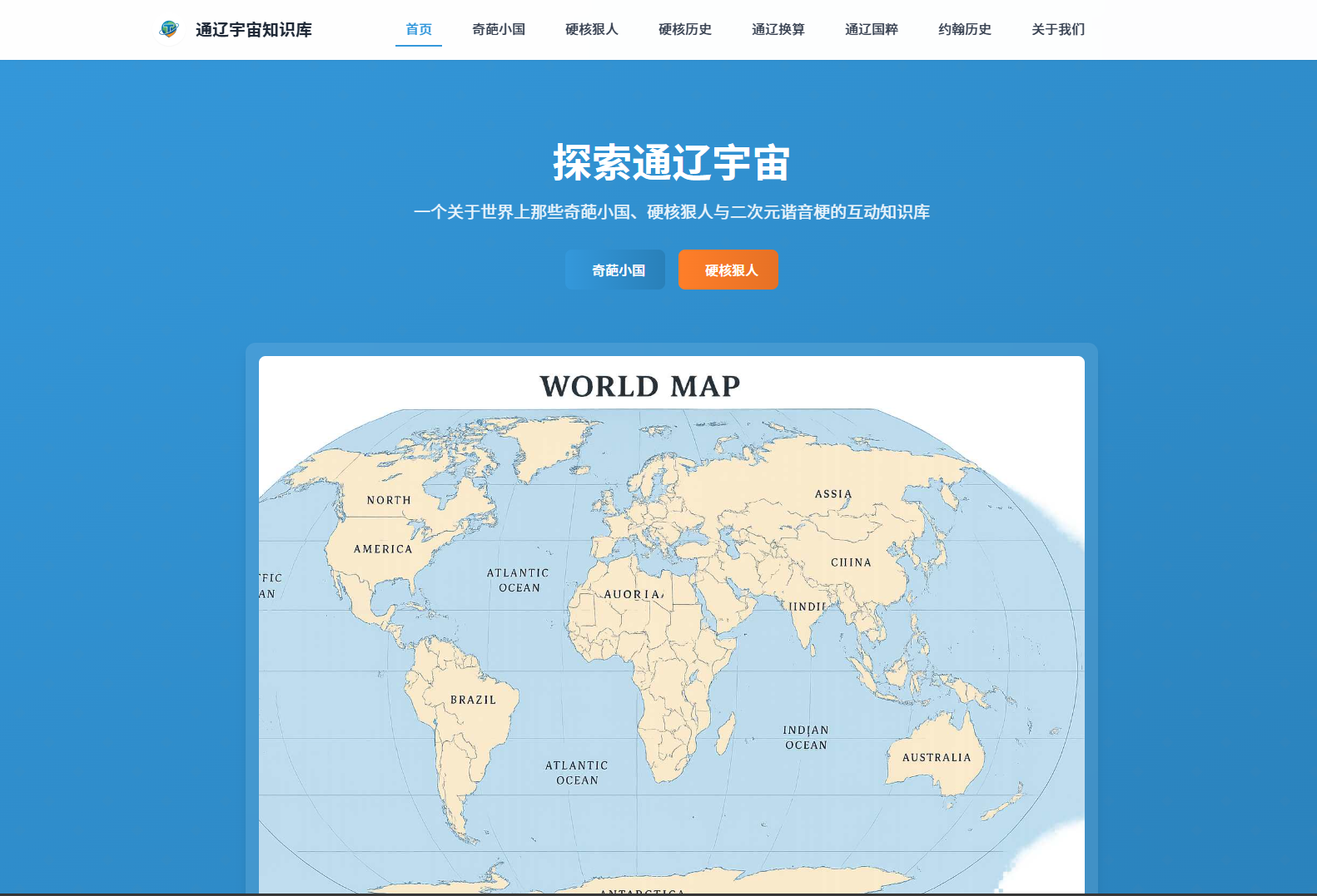 通辽宇宙知识库:世界奇葩小国、硬核狠人的互动知识库