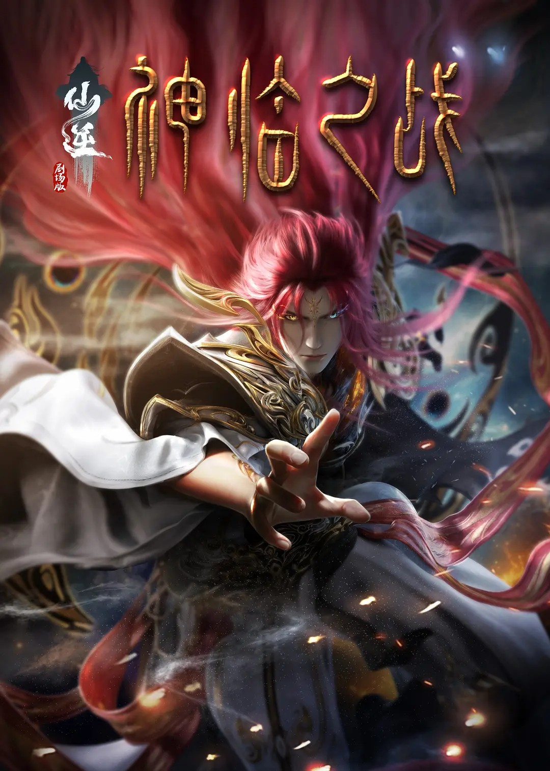 凡人修仙流动漫 《仙逆剧场版:神临之战》上线