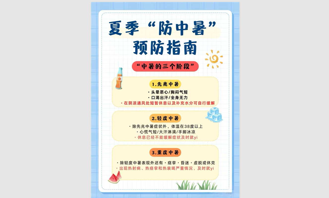 夏日防中暑小贴士